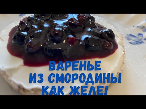 Видео: Варенье из смородины как желе!#рецептвареньяизсмородины#вареньеизчернойсмородины#легкийрецептваренья