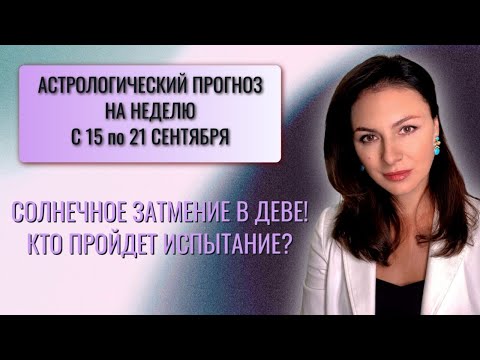 Видео: СОЛНЕЧНОЕ ЗАТМЕНИЕ: КОГДА ТЬМА И СВЕТ СПОРЯТ ЗА НАШЕ БУДУЩЕЕ. Прогноз на неделю с 15.09 по 21.09.25