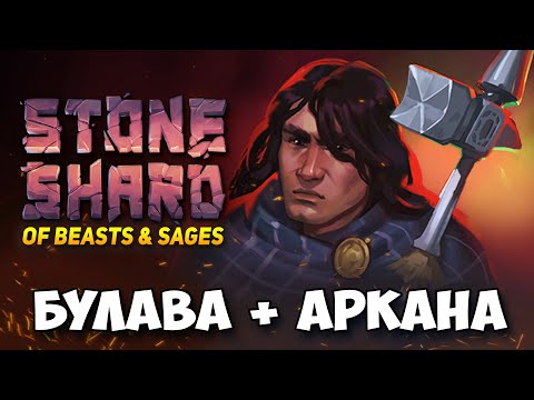 Видео: БИЛД ДВУРУЧНАЯ БУЛАВА С АРКАНИСТИКОЙ В ОБНОВЛЕНИИ STONESHARD OF BEASTS AND SAGES Стоуншард