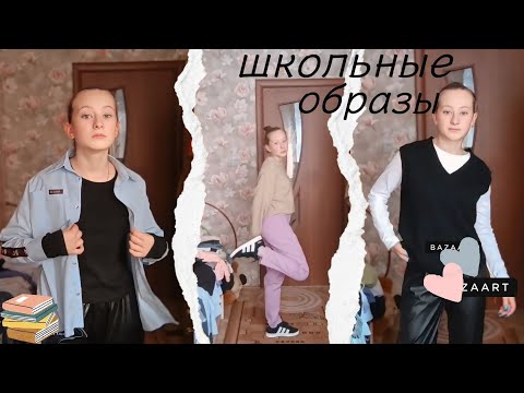 Видео: ШКОЛЬНЫЕ ОБРАЗЫ (ШКОЛА)🍁🏫