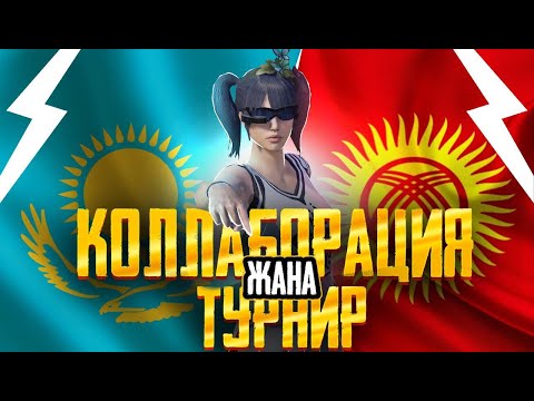 Видео: [KG] БУГУН TEAQ МЕНЕН КОЛЛАБА - ЖАНА БИРГЕ УЛЬТИМЕЙТ ОЙНОЙБУЗ - КОШ КЕЛГИЛЕ    #pubg #pubgmobil