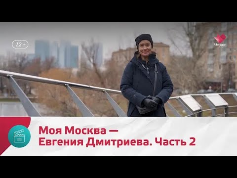 Видео: "Моя Москва": Евгения Дмитриева. Часть 2
