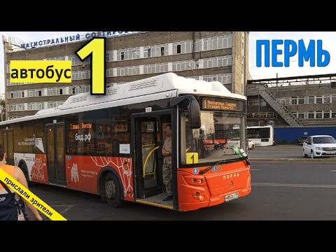 Видео: Пермь автобусный маршрут 1 М/н Садовый - Станция Пермь 2 // 24.08.2021 // Владислав Малыгин