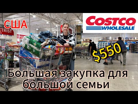 Видео: США/ Закупка в магазине Costco/ Жизнь многодетной семьи 