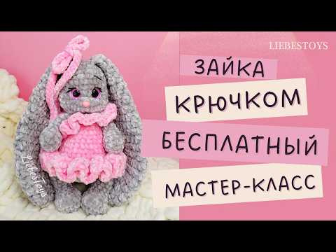 Видео: ЗАЙКА амигуруми, зайка КРЮЧКОМ, подробный мастер-класс, как связать зайку из плюша, часть 2
