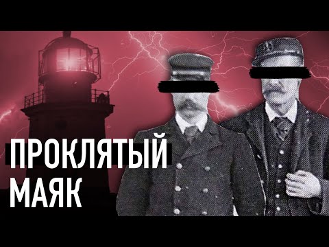 Видео: Они бесследно исчезли на Маяке. Тайна смотрителей острова «Фланнан»