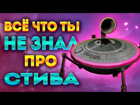 Видео: SPORE: ВСЯ ПРАВДА О СТИВЕ / НЕЗРИМЫЙ НАБЛЮДАТЕЛЬ ГАЛАКТИКИ