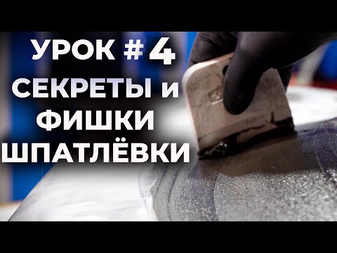 Видео: УРОК №4 Шпатлёвка, секреты и хитрости, разновидности и применение