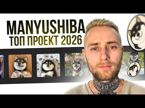 Видео: Manyu - ТОП Проект в Этом Цикле!!! #Manyu #manyumeme