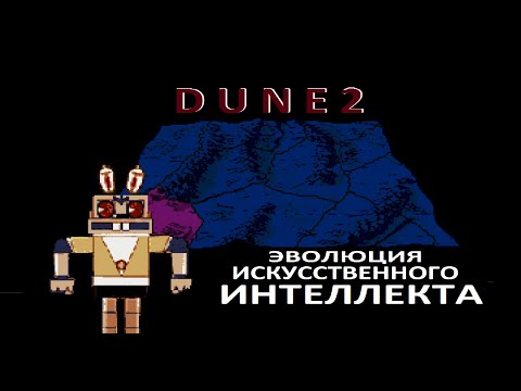 Видео: Это жесть) Современный ИИ в Cеговской Dune 2!