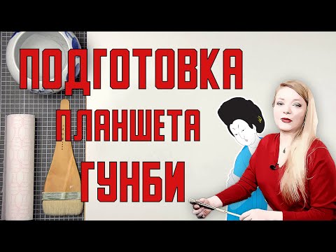 Видео: Подготовка планшета для работы в стиле гунби.