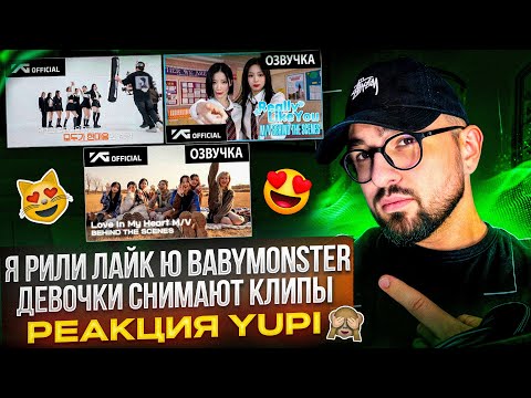 Видео: РЕАКЦИЯ YUPI НА BABYMONSTER | СЪЁМКА КЛИПОВ - LIKE THAT, LOVE IN MY HEART, REALLY LIKE YOU И ДР.