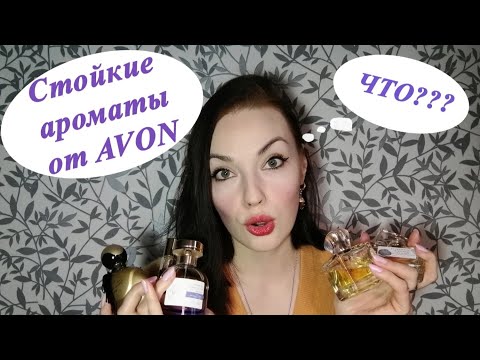 Видео: 5 СУПЕР СТОЙКИХ АРОМАТОВ ОТ AVON!!! 🔥✨