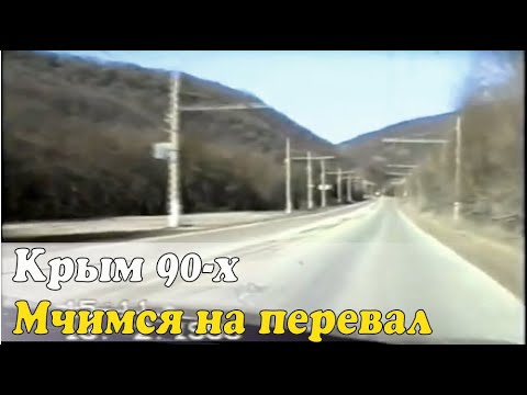 Видео: Крым 90-х. Мчимся на перевал по Ялтинской трассе. Видео без слов.