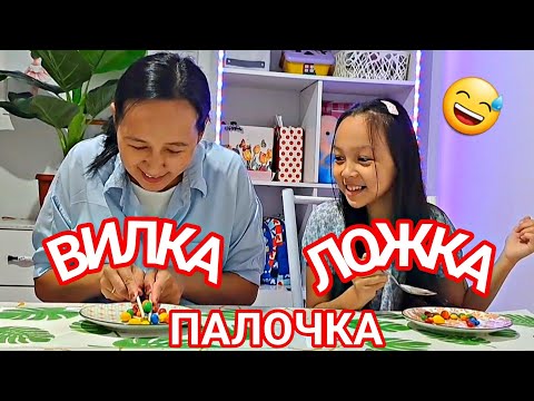 Видео: ВИЛКА ЛОЖКА ПАЛОЧКА😄👍🏻📽🌟🏡🥰#челлендж