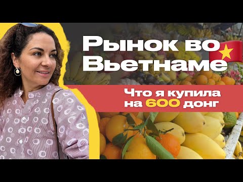 Видео: Рынок в Нячанге. Влог с ценами и покупками