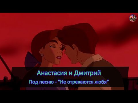 Видео: Анастасия и Дмитрий - под песню "Не отрекаются любя"