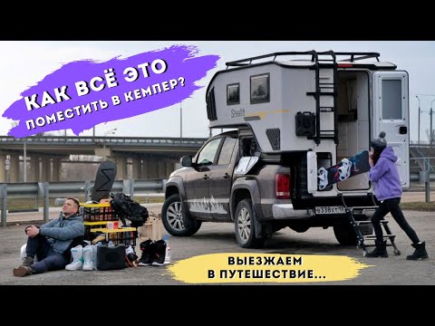 Видео: Как ВСЁ ЭТО поместить в наш автодом - amarok camper!?