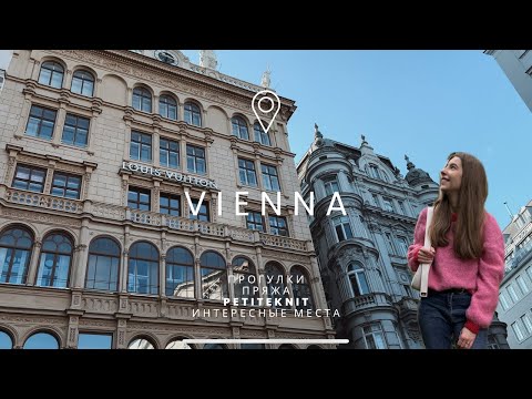 Видео: VLOG | Я в Вене, PetiteKnit, магазины пряжи в Австрии, пальманхаус