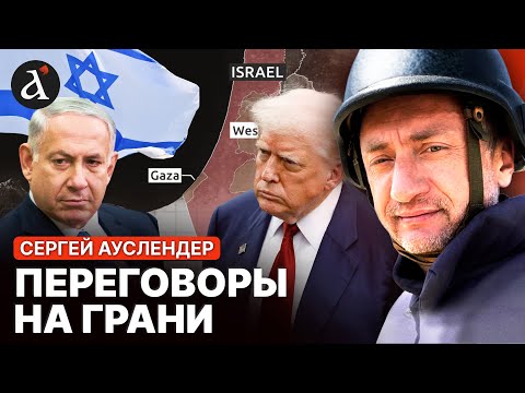 Видео: АУСЛЕНДЕР: План Трампа трещит по швам! ХАМАС шантажирует весь мир!