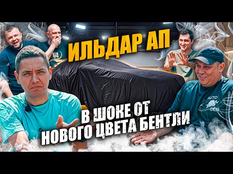 Видео: ИЛЬДАР АП в шоке от НОВОГО ЦВЕТА БЕНТЛИ