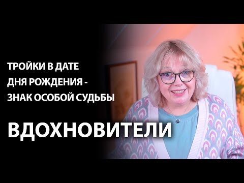 Видео: Вдохновители: в них влюбляются с первого взгляда