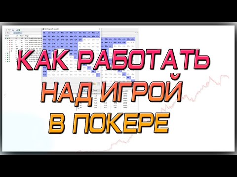 Видео: Как работать над игрой в покере (турниры).
