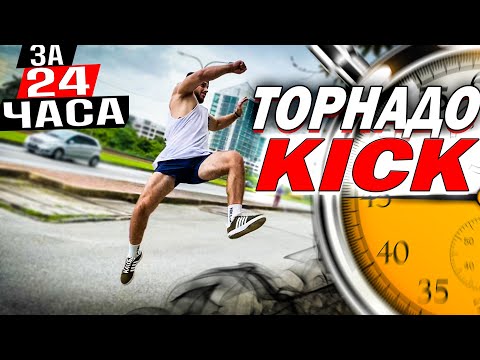Видео: Учусь Бить Ногой Торнадо-КИК за 24 часа