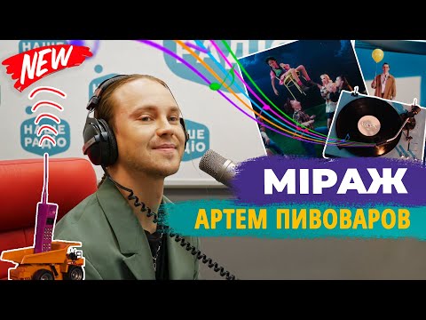 Видео: "Мираж" чи "Міраж"? АРТЕМ ПИВОВАРОВ (ПРЕМ'ЄРА) НАШЕ РАДІО