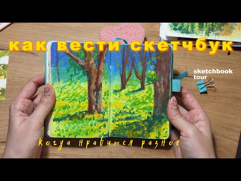 Видео: как вести скетчбук без выгорания | листаю и рисую