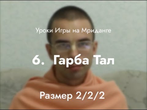 Видео: Урок игры на мриданге 6 – Гарба тал