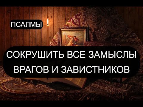 Видео: СОКРУШИТЬ ВСЕ ЗАМЫСЛЫ ВРАГОВ