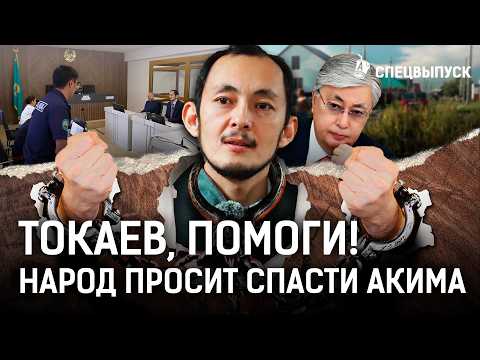 Видео: Кто хочет посадить порядочного акима? Главу Бесколя защищает все село?