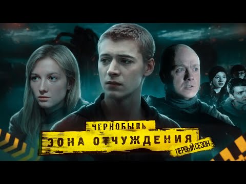Видео: Большой пересказ "Чернобыль: Зона отчуждения" 1 сезон