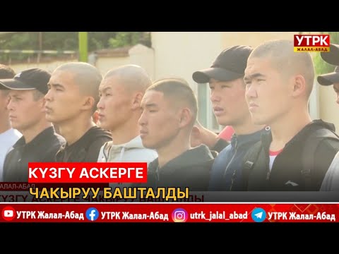 Видео: Күзгү аскерге чакыруу башталды