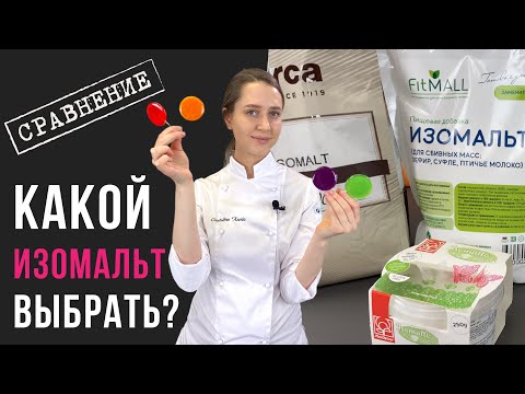 Видео: Какой изомальт выбрать? | Делаем леденцы на палочках из разных изомальтов