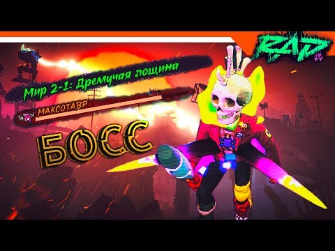Видео: ☢️ RAD ПРОХОЖДЕНИЕ 🐍 САМЫЕ КРУТЫЕ МУТАЦИИ + БОСС