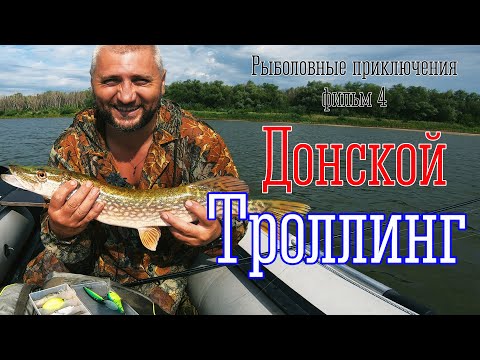 Видео: Троллинг и Отдых на Реке Дон. Все же Поймал!