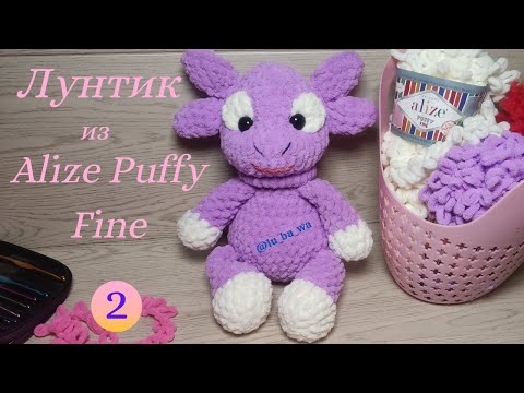 Видео: Лунтик из Alize Puffy Fine. Вяжем игрушки из Ализе Пуффи Файн.  Мастер класс. Часть №2