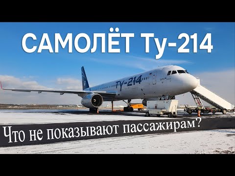 Видео: Самолёт Ту-214: всё, что вы хотели знать, но боялись спросить. БОЛЬШОЙ ОБЗОР