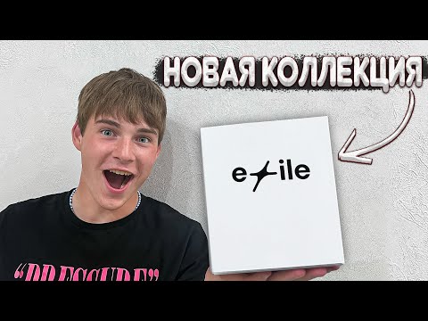 Видео: EXILE РАДУЕТ НОВОЙ КОЛЛЕКЦИЕЙ! (Обзор на новый набор от @ExileShow)