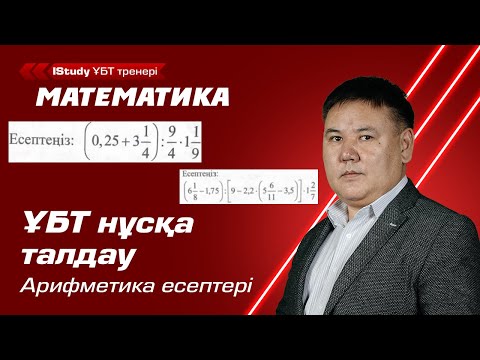 Видео: ҰБТ нұсқа талдау! Арифметикалық амалдарды орындау. | ҰБТ Математика IStudy
