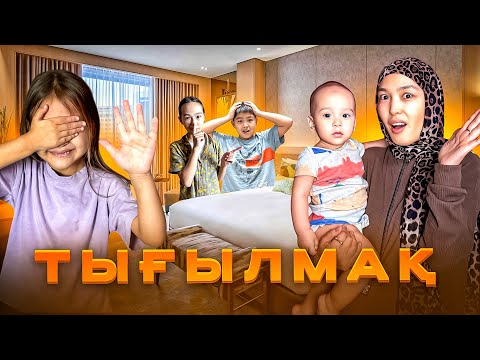 Видео: ТЫҒЫЛМАҚ - 1 | ҮЙДЕ ОЙНАЙМЫЗ #челлендж