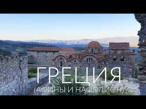 Видео: По ГРЕЦИИ на автомобиле в 2021 | Афины без граффити | Венецианские крепости | ГРЕЦИЯ