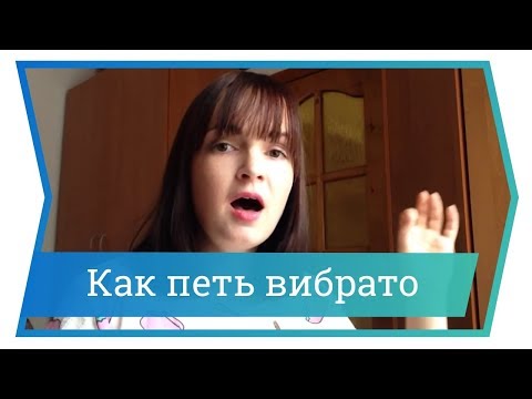 Видео: Как петь Вибрато. Уроки вокала