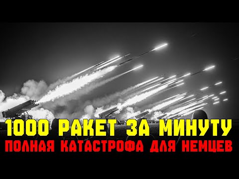 Видео: Немцы были в шоке, когда тысяча «Катюш» превратила фронт в море огня