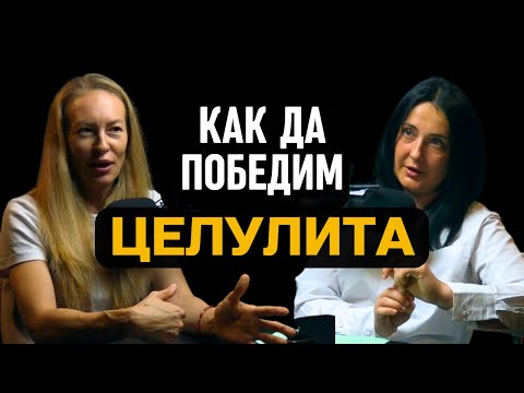 Видео: Целулит - вътрешно заболяване на организма или козметичен недостатък? Как да го премахнем завинаги?