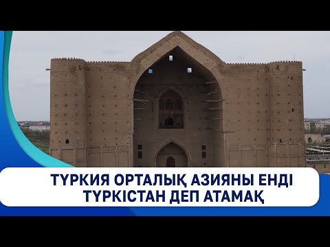 Видео: Түркия Орталық Азияны енді Түркістан деп атамақ