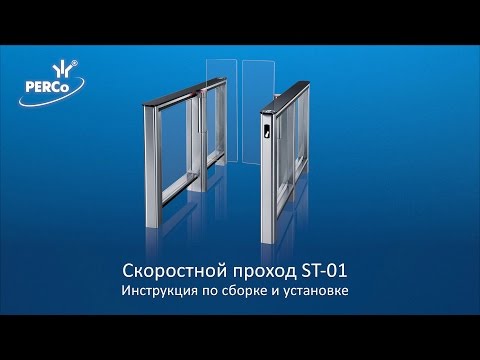 Видео: Скоростной проход ST-01. Видеоинструкция по установке