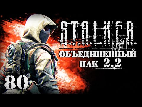 Видео: S.T.A.L.K.E.R. ОП2.2 # 080. Восточная Припять.